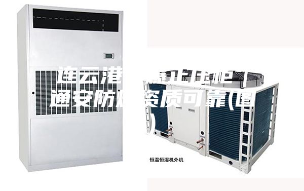 连云港防爆正压柜｜通安防爆资质可靠(图)
