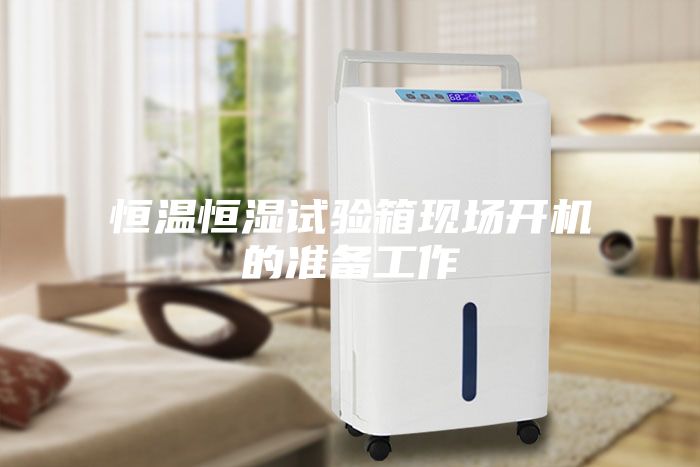 恒温恒湿试验箱现场开机的准备工作