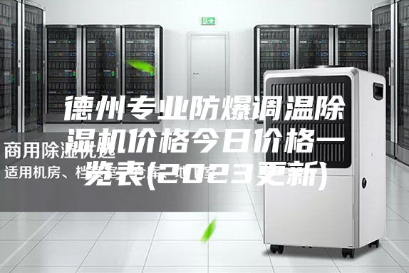 德州专业防爆调温除湿机价格今日价格一览表(2023更新)