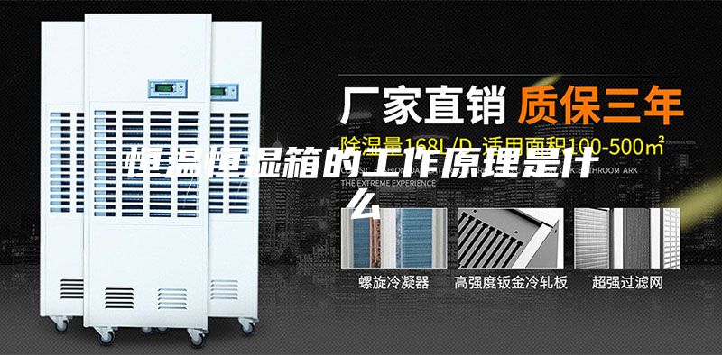 恒温恒湿箱的工作原理是什么