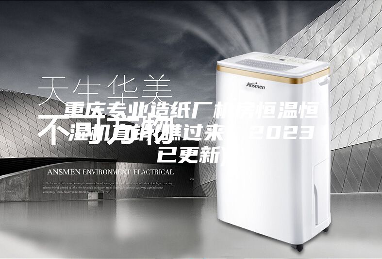 重庆专业造纸厂机房恒温恒湿机直销(瞧过来：2023已更新)