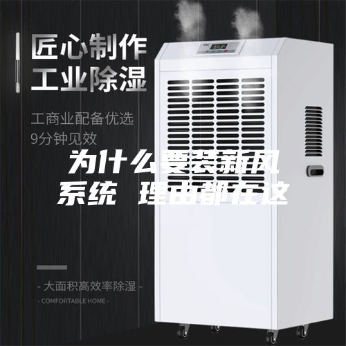 为什么要装新风系统 理由都在这