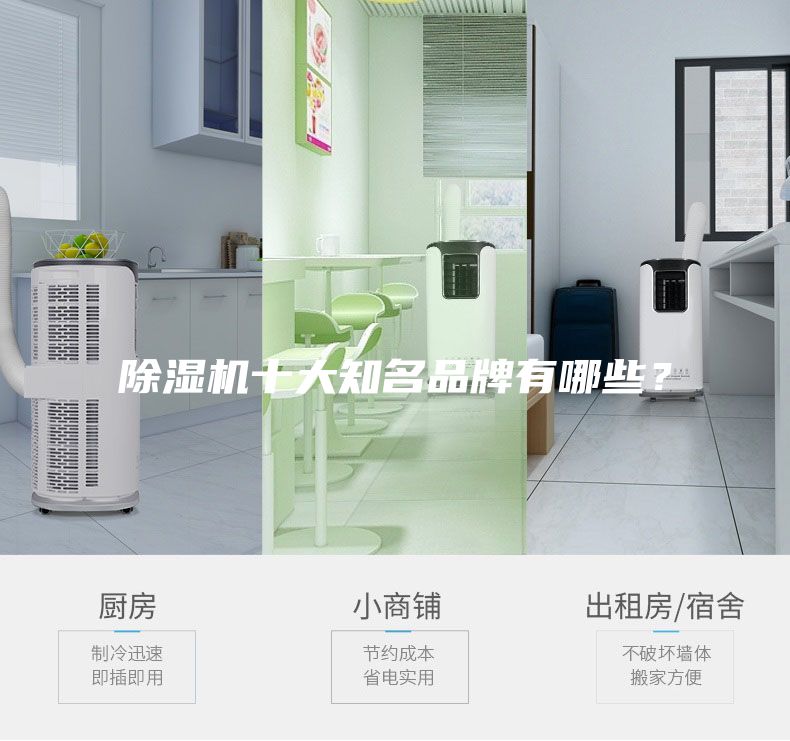 除湿机十大知名品牌有哪些？