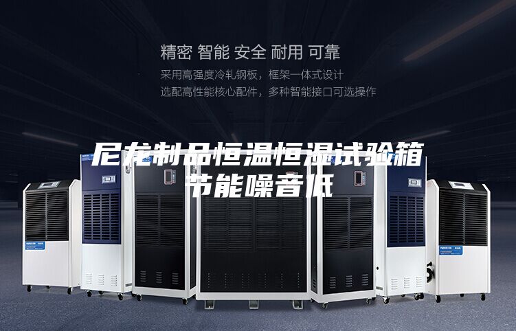 尼龙制品恒温恒湿试验箱节能噪音低