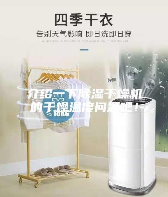 介绍一下除湿干燥机的干燥温度问题吧！