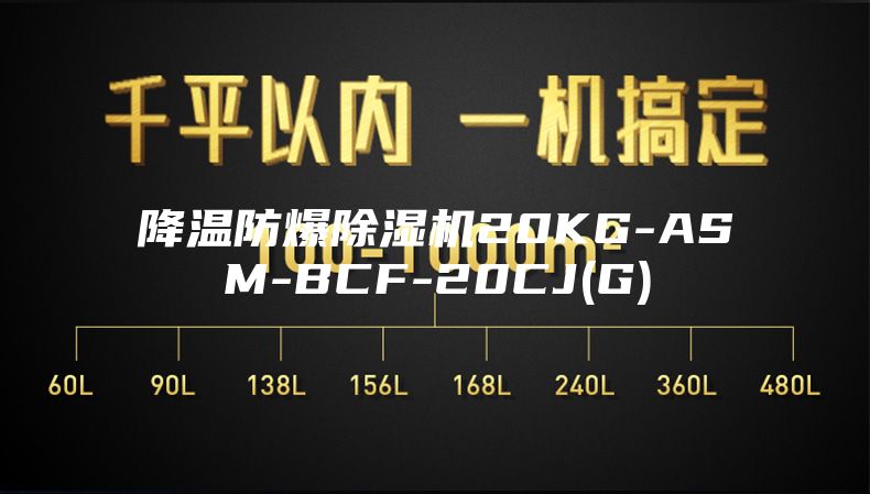 降温防爆除湿机20KG-ASM-BCF-20CJ(G)