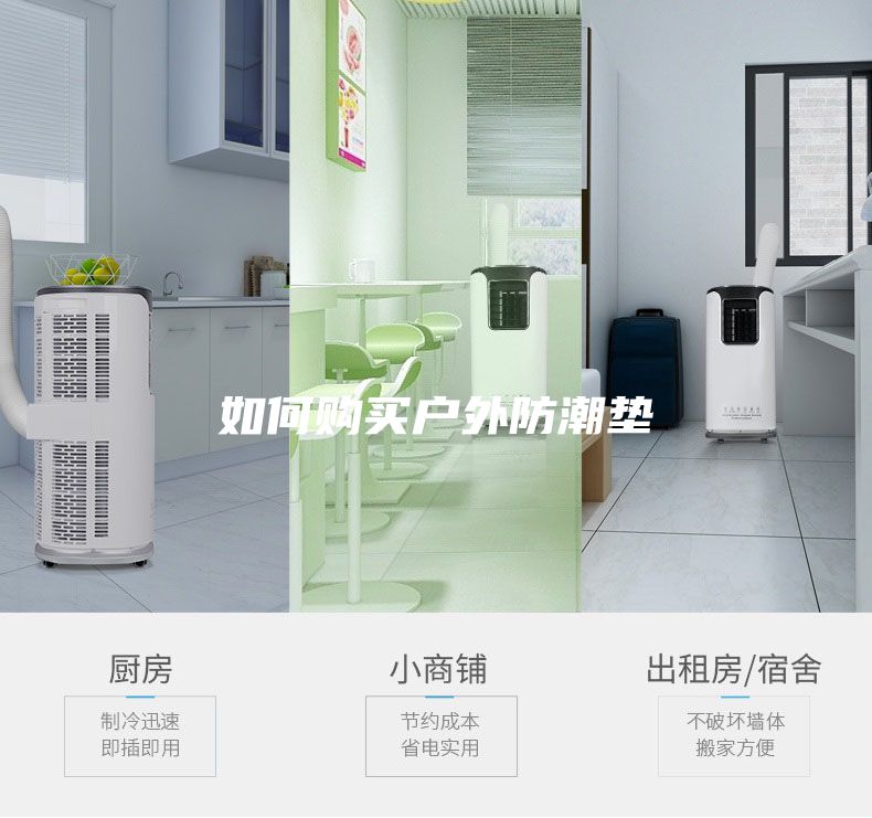 如何购买户外防潮垫