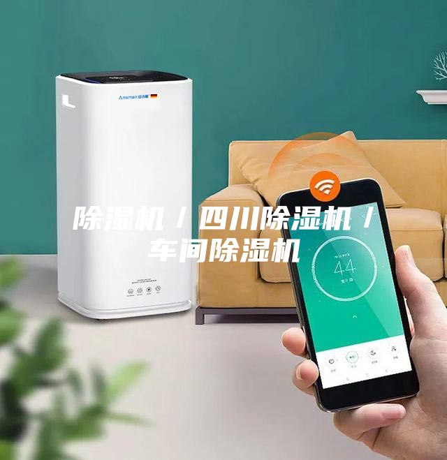 除湿机／四川除湿机／车间除湿机