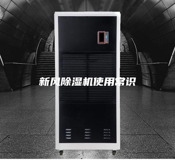 新风除湿机使用常识
