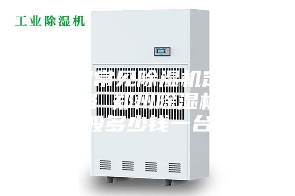 福建常见除湿机定做价格 郑州除湿机一般多少钱一台