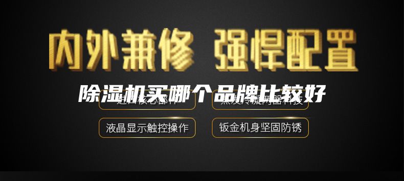 除湿机买哪个品牌比较好