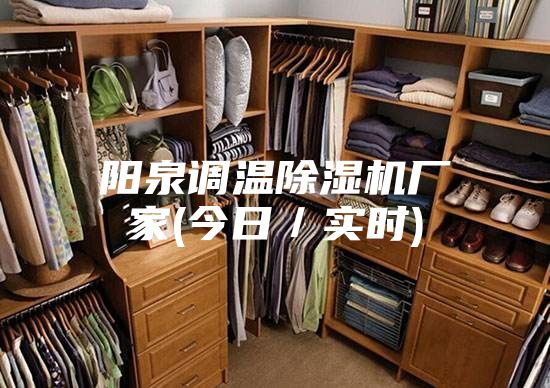 阳泉调温除湿机厂家(今日／实时)