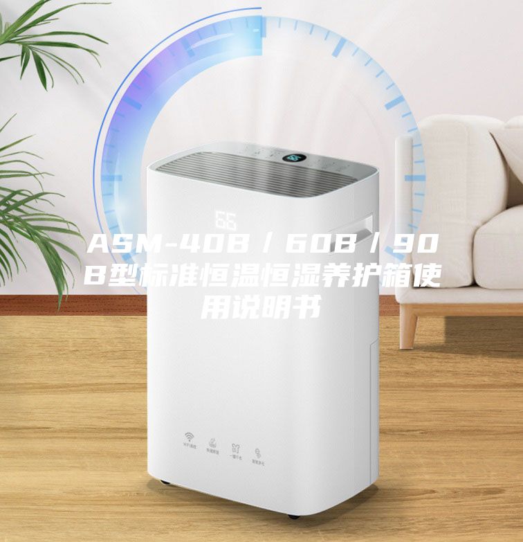 ASM-40B／60B／90B型标准恒温恒湿养护箱使用说明书