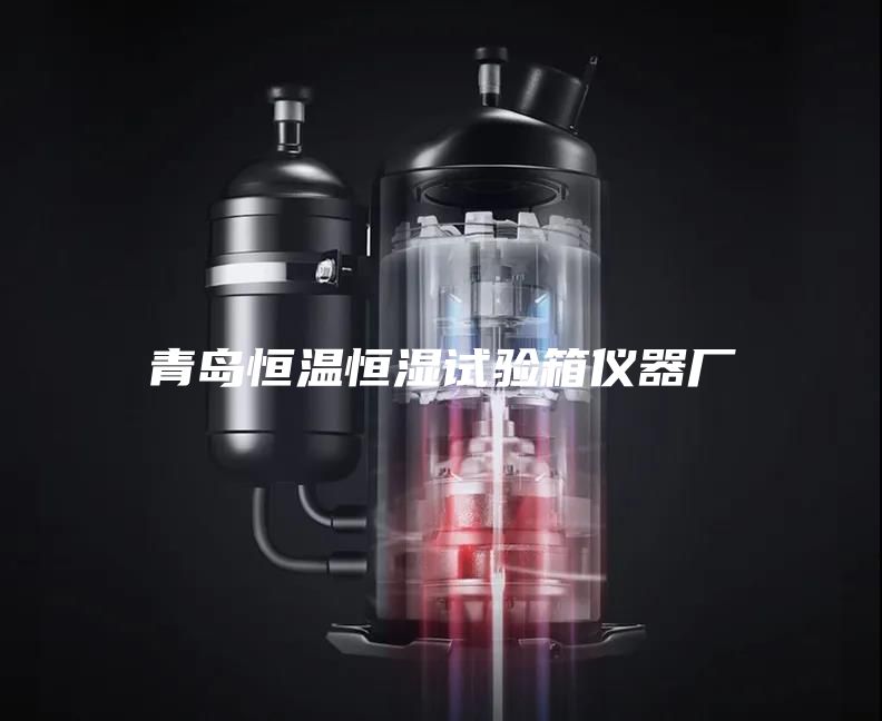 青岛恒温恒湿试验箱仪器厂