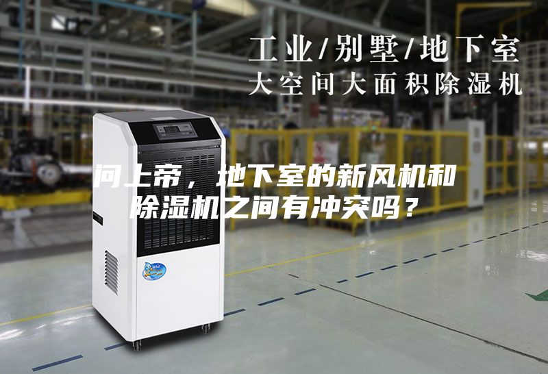 问上帝，地下室的新风机和除湿机之间有冲突吗？