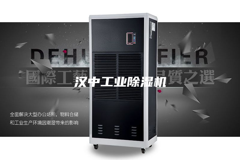 汉中工业除湿机