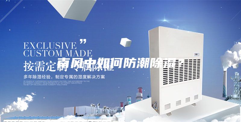 南风中如何防潮除湿？