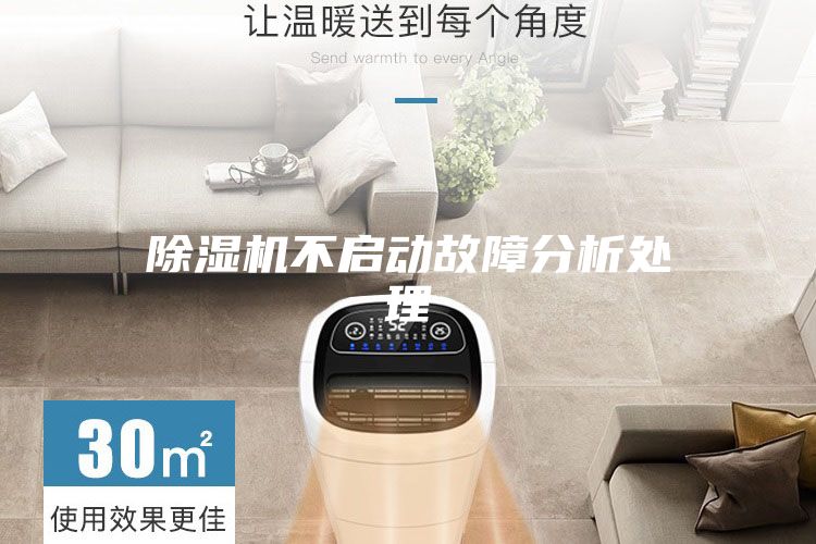 除湿机不启动故障分析处理