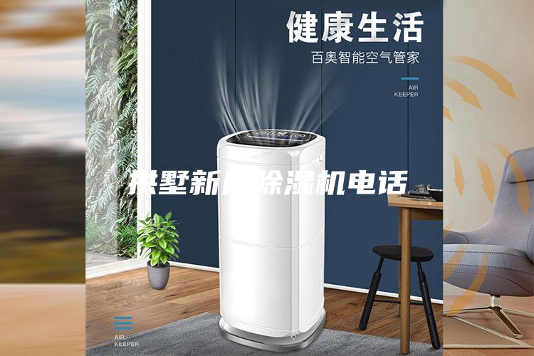 拱墅新风除湿机电话