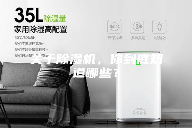 关于除湿机，你到底知道哪些？