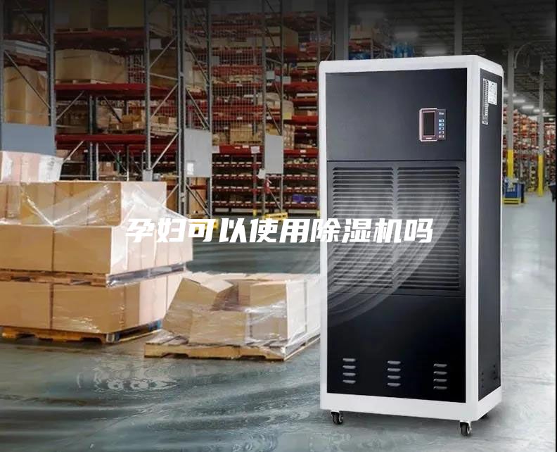 孕妇可以使用除湿机吗