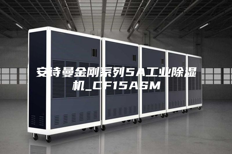 安诗曼金刚系列5A工业除湿机_CF15ASM