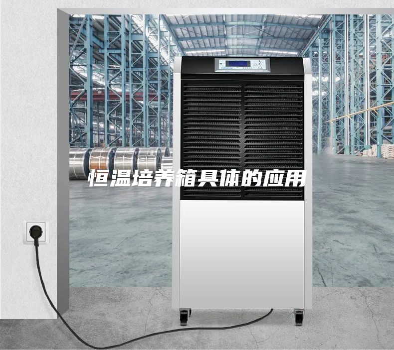 恒温培养箱具体的应用