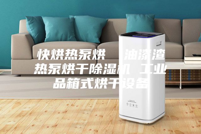 快烘热泵烘  油漆渣热泵烘干除湿机 工业品箱式烘干设备