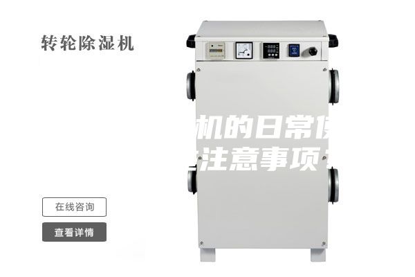 工业除湿机的日常使用有哪些注意事项？