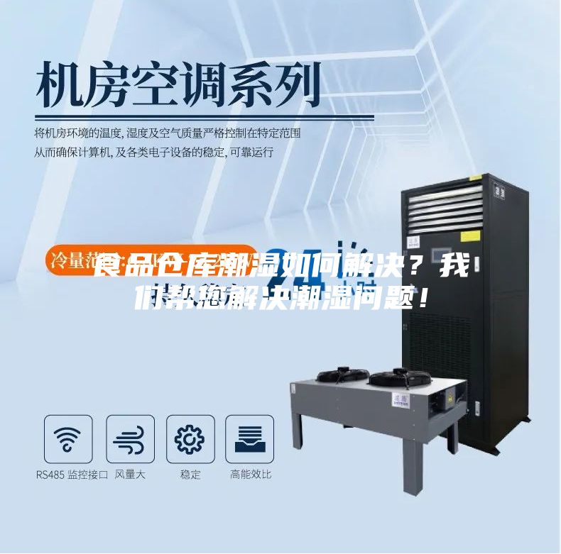 食品仓库潮湿如何解决？我们帮您解决潮湿问题！