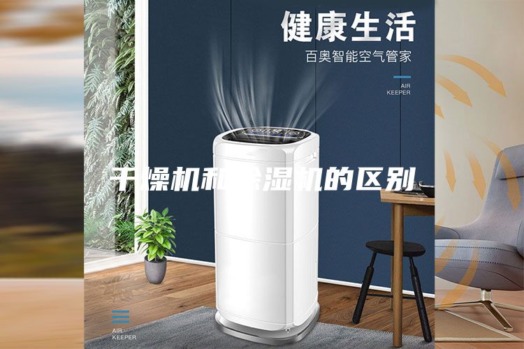 干燥机和除湿机的区别