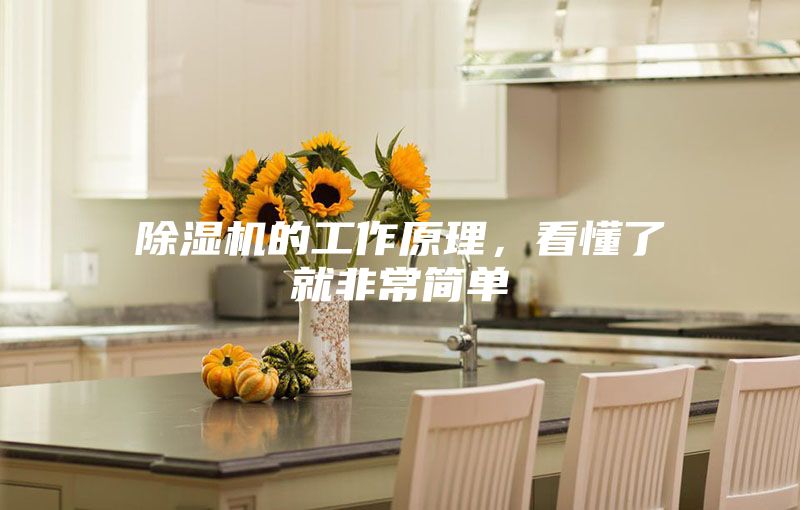 除湿机的工作原理，看懂了就非常简单