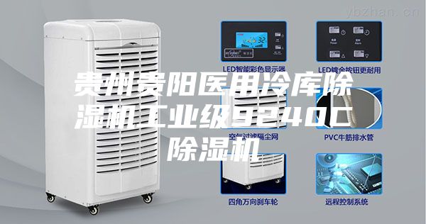 贵州贵阳医用冷库除湿机工业级9240C除湿机