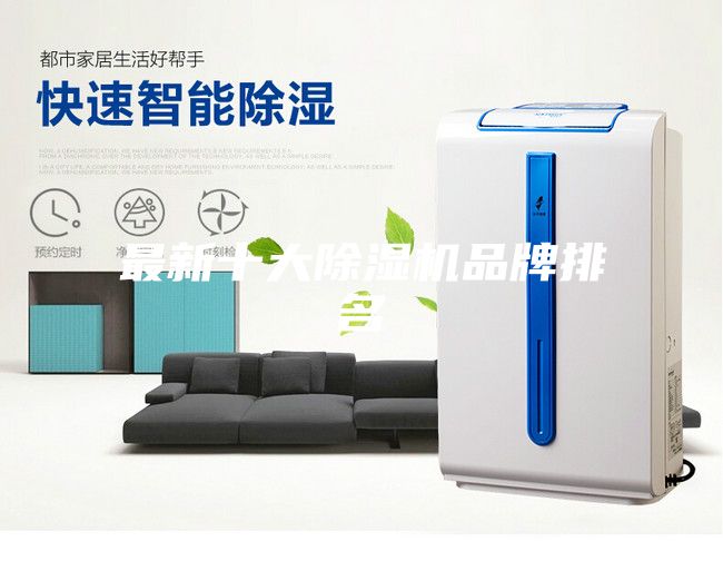 最新十大除湿机品牌排名