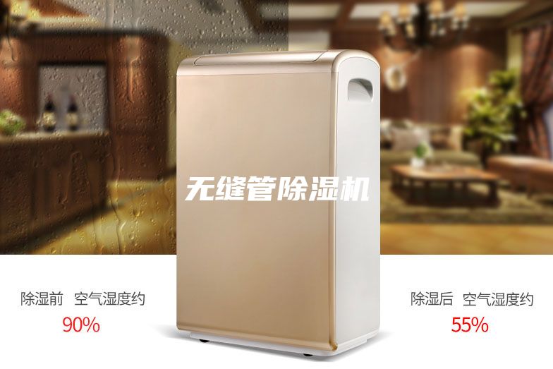 无缝管除湿机