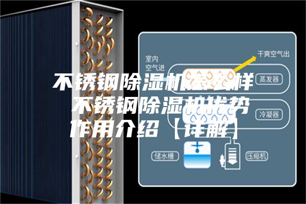 不锈钢除湿机怎么样 不锈钢除湿机优势作用介绍【详解】