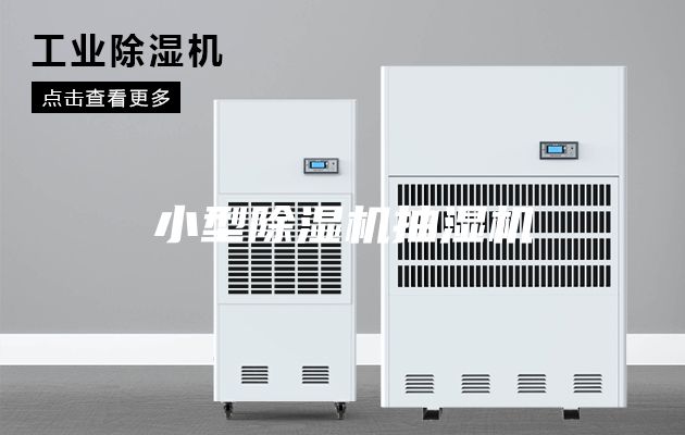 小型除湿机抽湿机