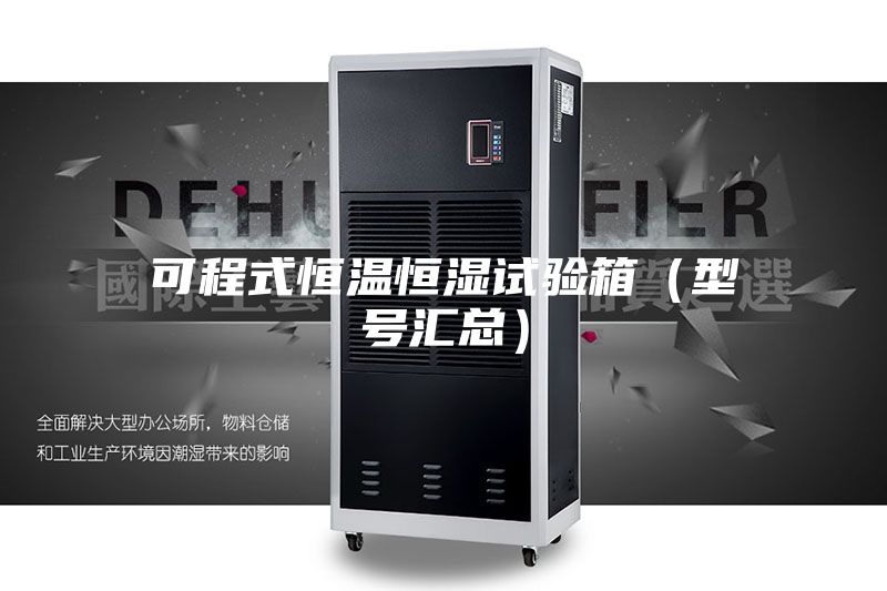 可程式恒温恒湿试验箱(型号汇总)