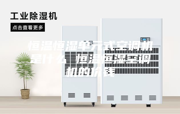 恒温恒湿单元式空调机是什么 恒温恒湿空调机的价钱