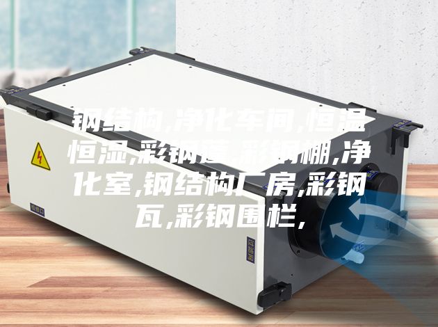 钢结构,净化车间,恒温恒湿,彩钢蓬,彩钢棚,净化室,钢结构厂房,彩钢瓦,彩钢围栏,
