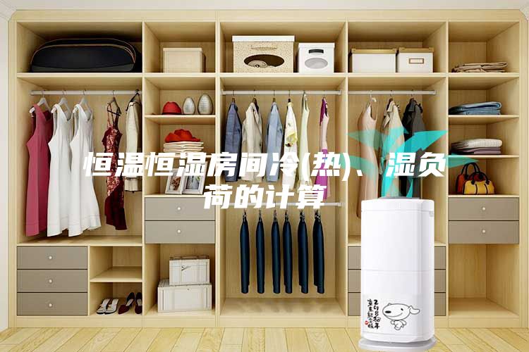 恒温恒湿房间冷(热)、湿负荷的计算