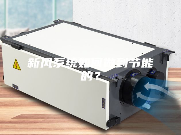 新风系统如何做到节能的?