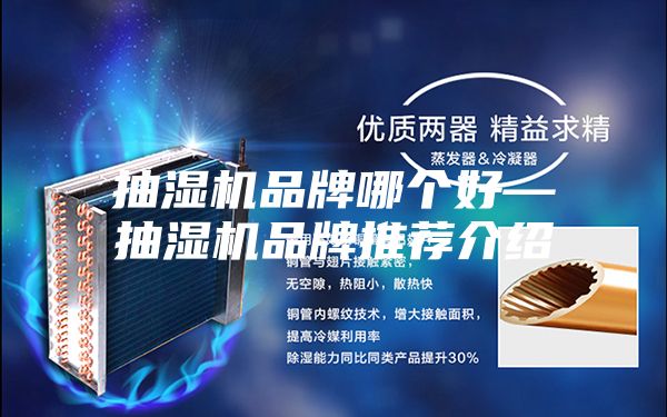 抽湿机品牌哪个好—抽湿机品牌推荐介绍