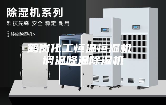 鹤岗化工恒温恒湿机 调温降温除湿机