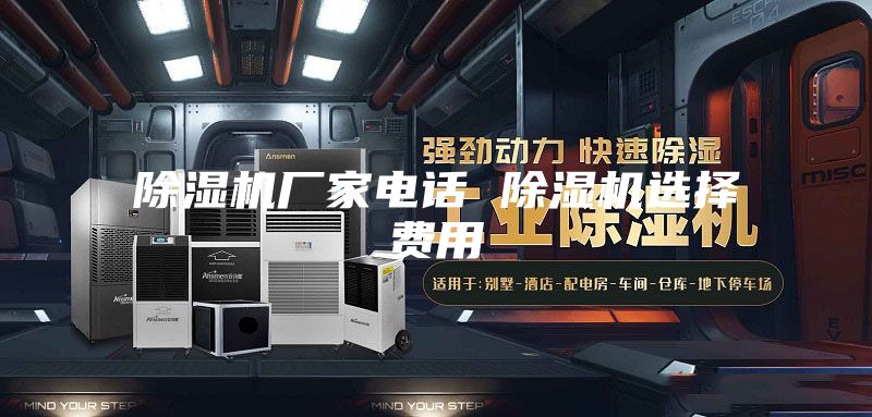 除湿机厂家电话 除湿机选择费用