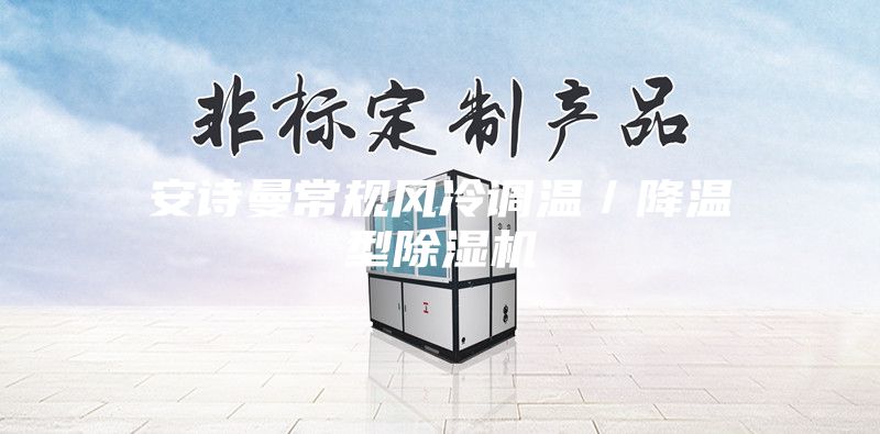 安诗曼常规风冷调温／降温型除湿机