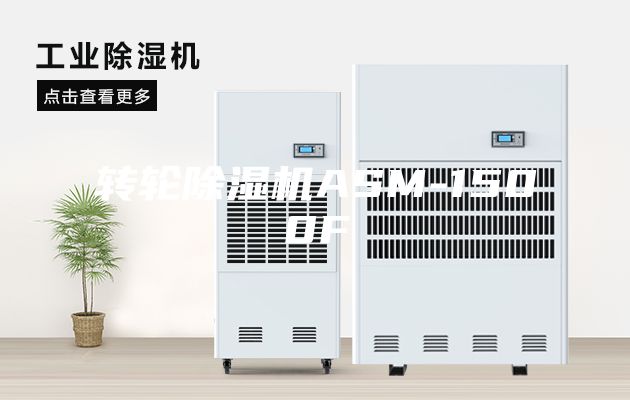 转轮除湿机ASM-1500F