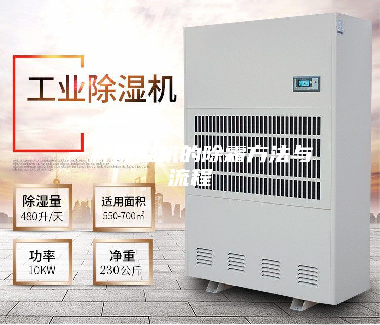 一种除湿机的除霜方法与流程