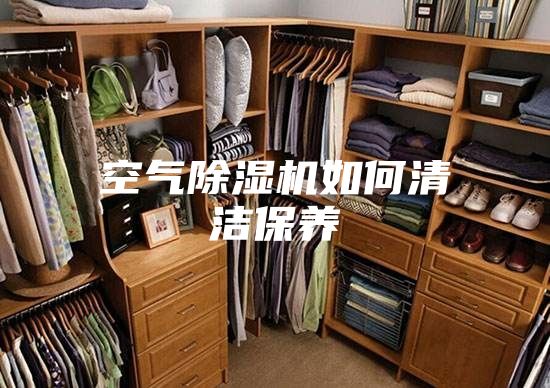 空气除湿机如何清洁保养