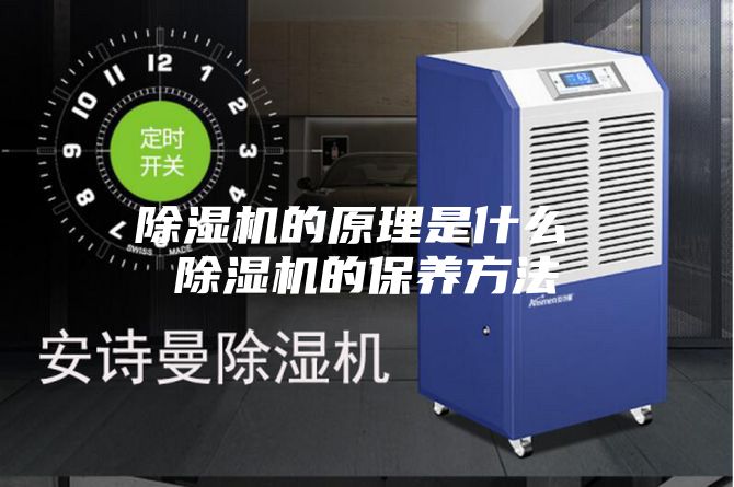 除湿机的原理是什么 除湿机的保养方法